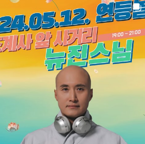 뉴진스님 윤성호 인스타그램 캡처