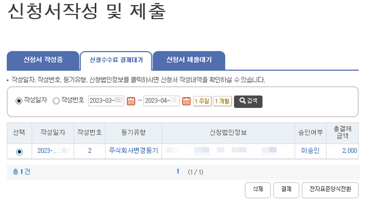 1인법인-감사사임-수수료결재