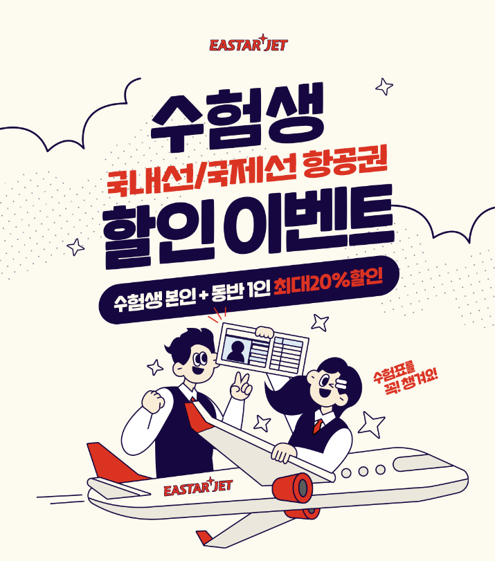 수험생항공권할인