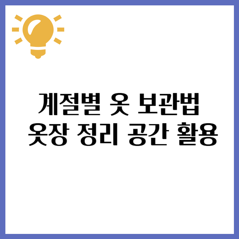 계절별 옷 보관법 옷장 정리로 공간 활용 극대화