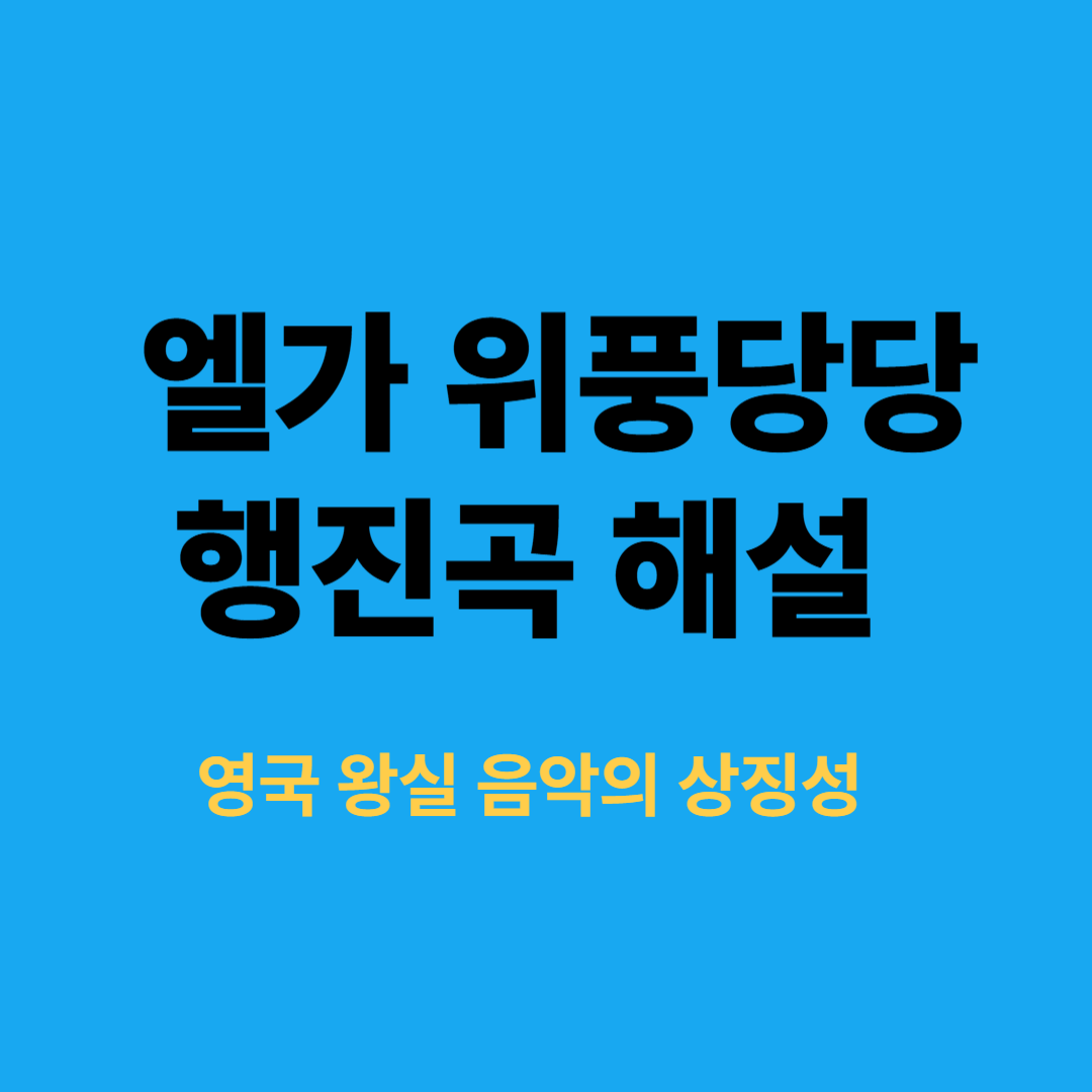 엘가 위풍당당 행진곡 악보와 영국 왕실 퍼레이드 장면