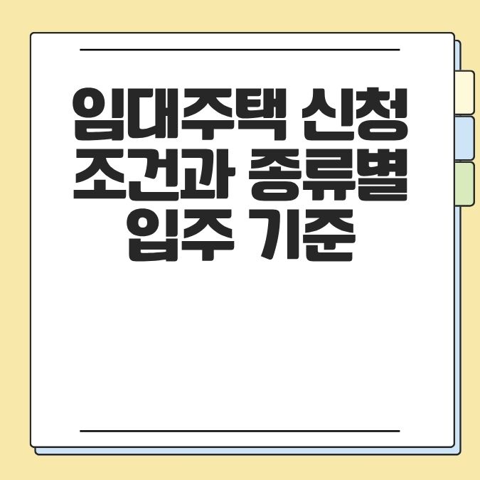 임대주택 신청 조건과 종류별 입주 기준
