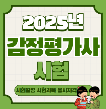 2025년 감정평가사 원서접수