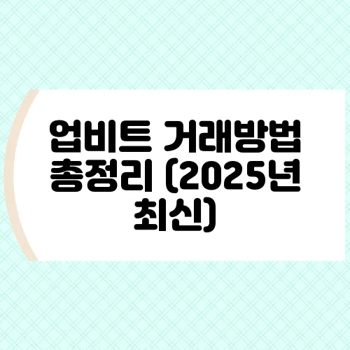 업비트 거래방법 총정리 (2025년 최신)