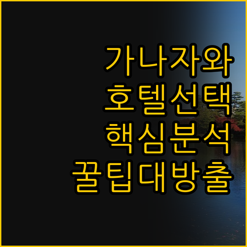 가나자와 여행의 핵심 코린보 호텔 선..