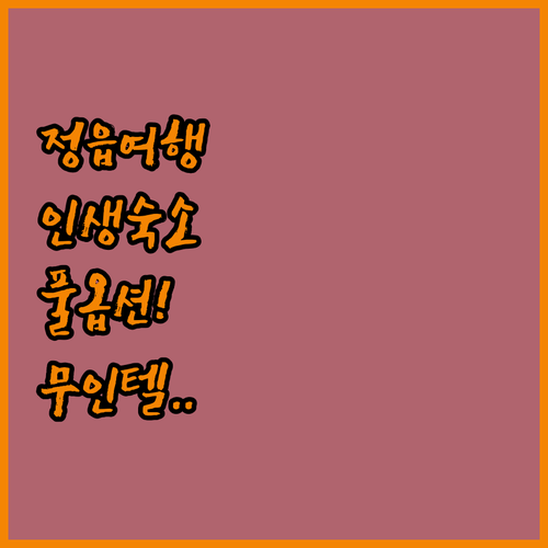 정읍 가볼만한곳 근처 숙소 추천 안마..