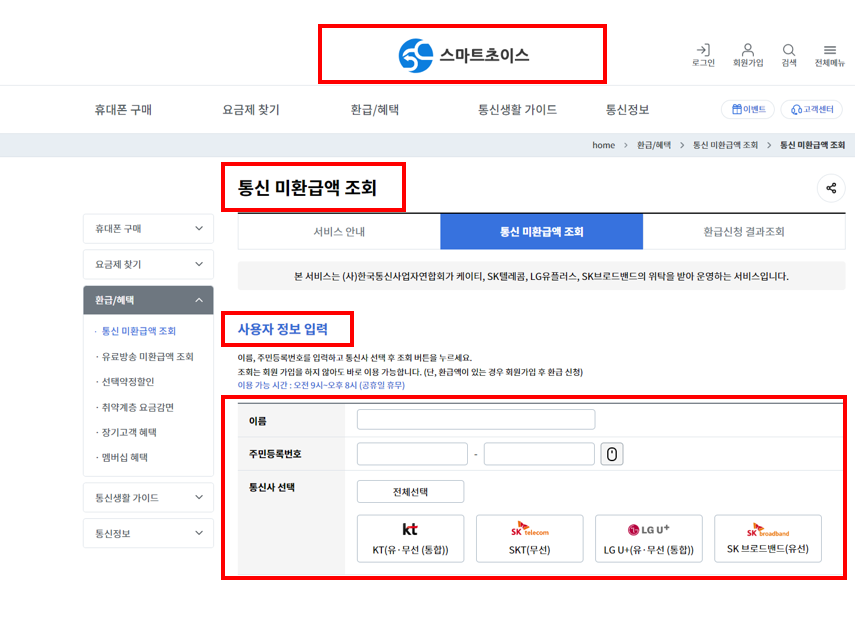 통신요금 미환급액 조회
통신사 환급액 조회