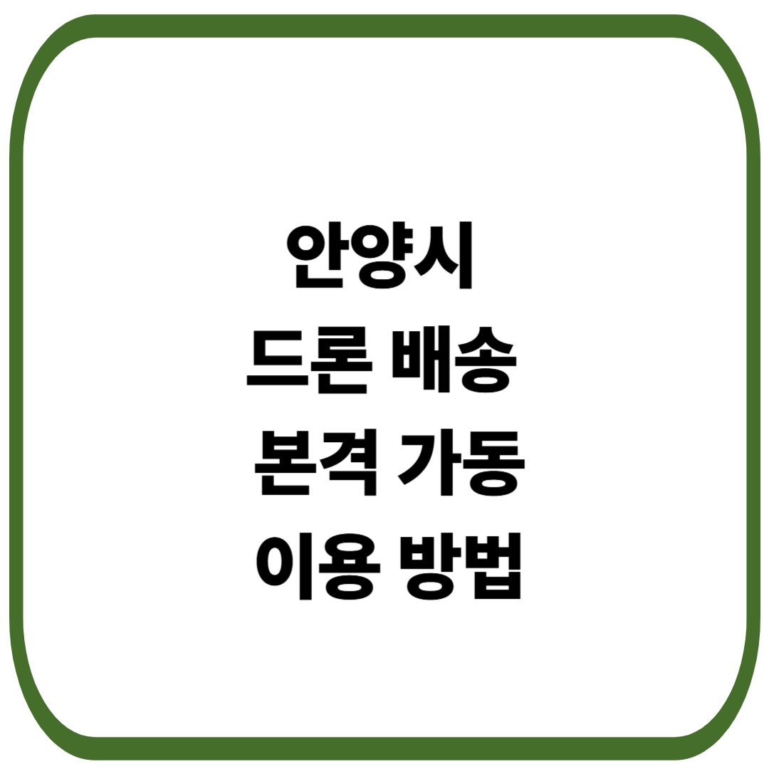 안양시 드론 배송 본격 가동, 생활 편의 한 단계 업그레이드