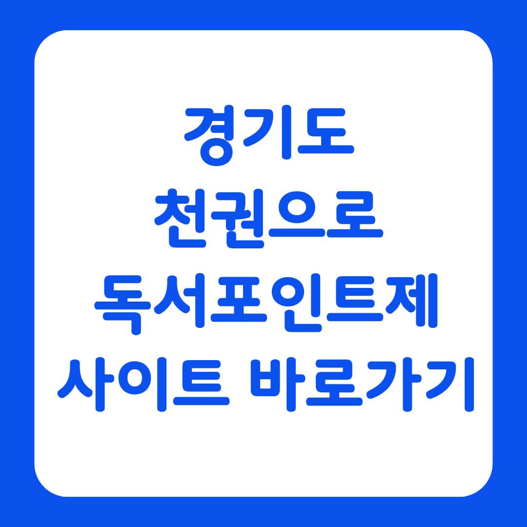 경기도 독서포인트제 사이트 바로가기를 알리는 대표 이미지