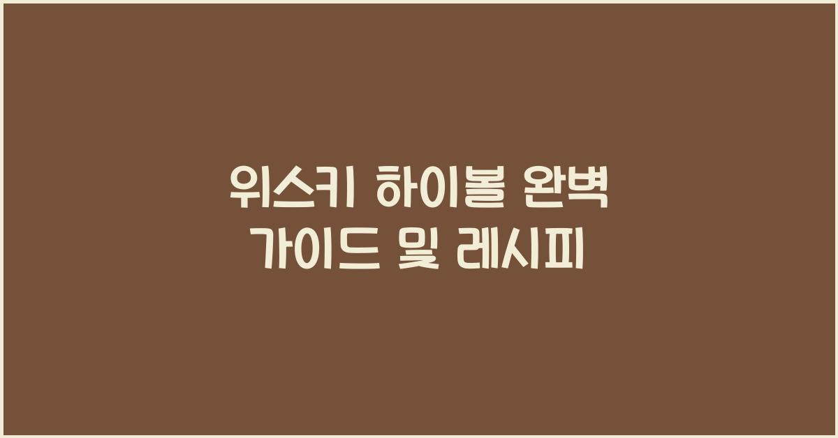 위스키 하이볼