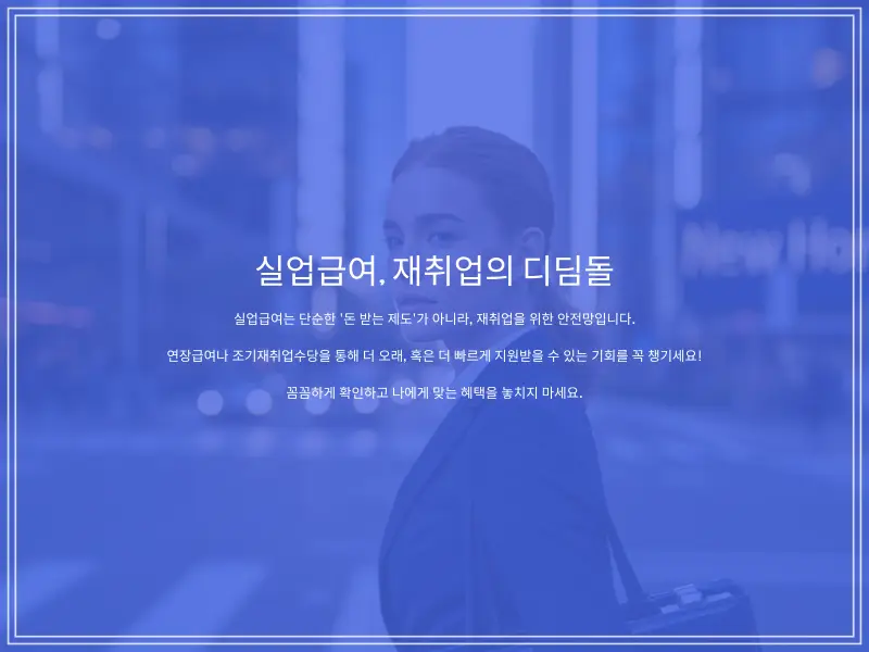 실업급여-연장수당-12_