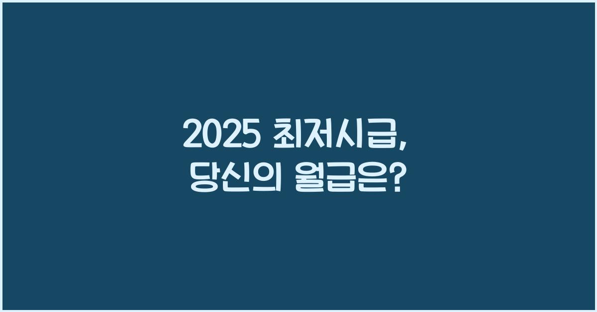2025 최저시급
