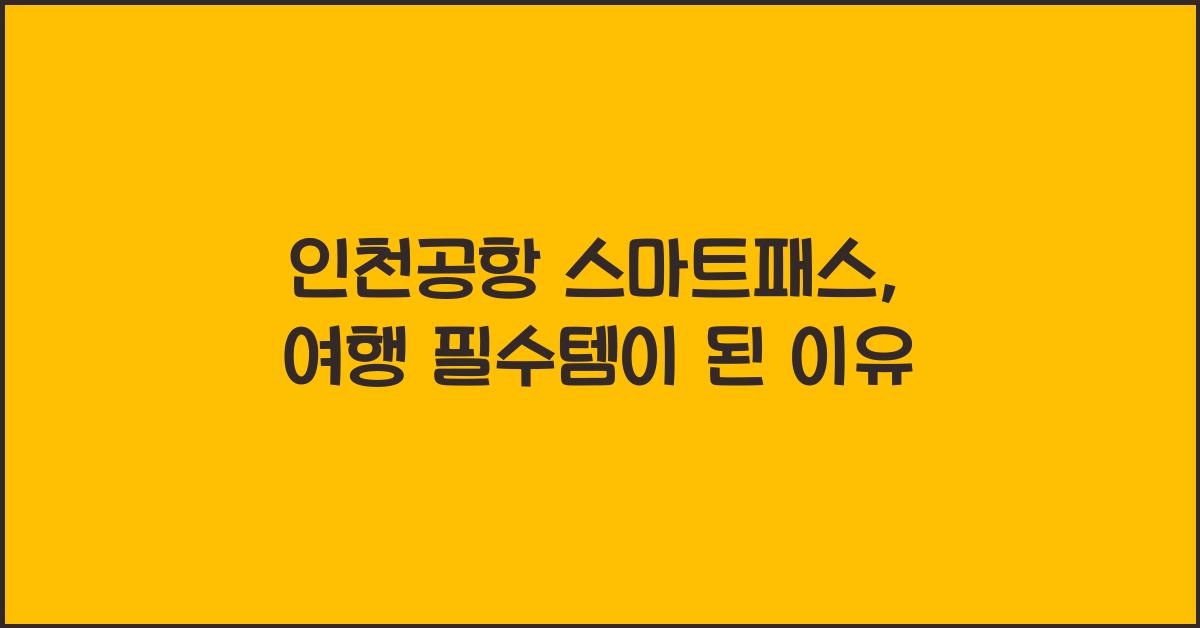 인천공항 스마트패스