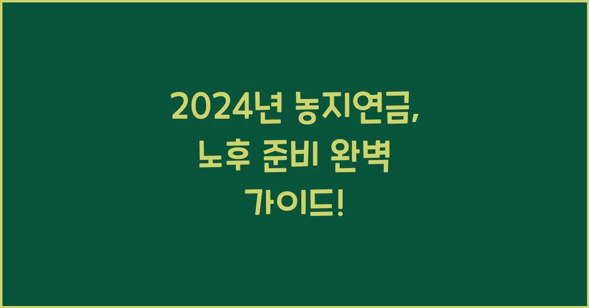 농지연금
