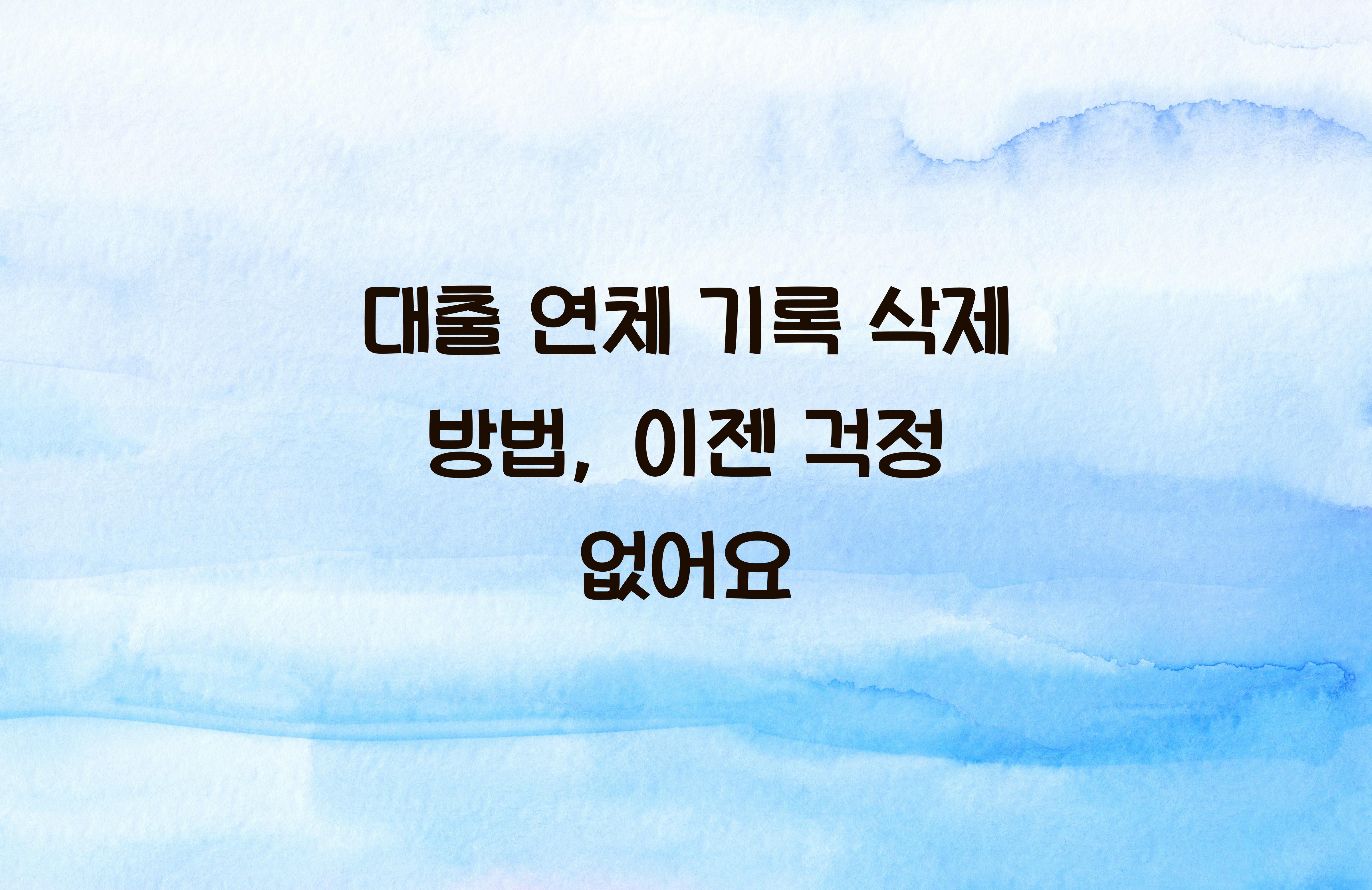 대출 연체 기록 삭제 방법