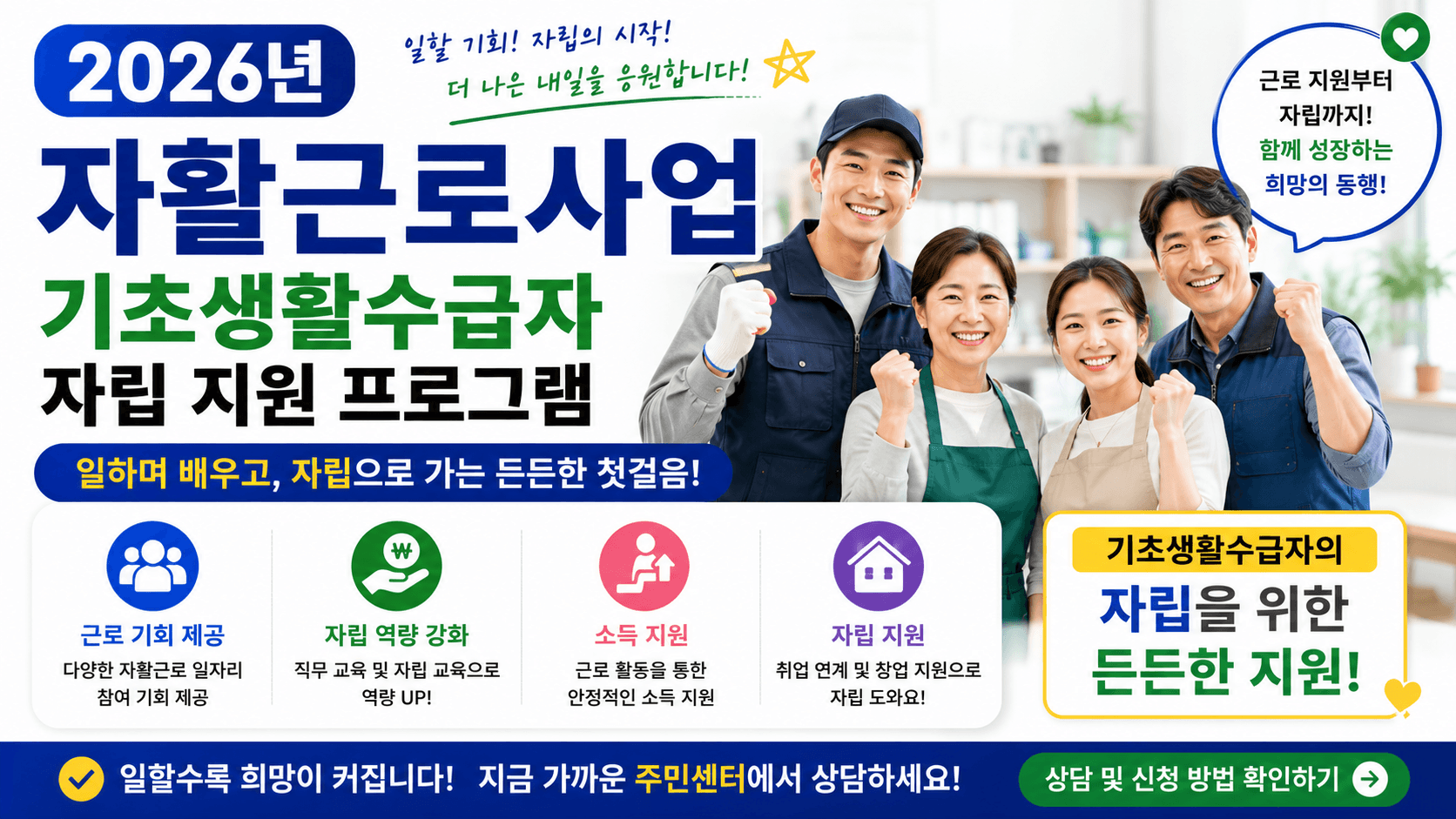 2026년 자활근로사업 – 기초생활수급자 자립 지원 프로그램