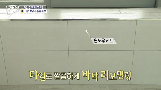 구해줘홈즈 목동 학프라마타타 학교 학원가 도보권 교육 인프라 양천구 목동 전세 최대 12억 매물 가격 및 구조 인테리어 리모델링 최종선택