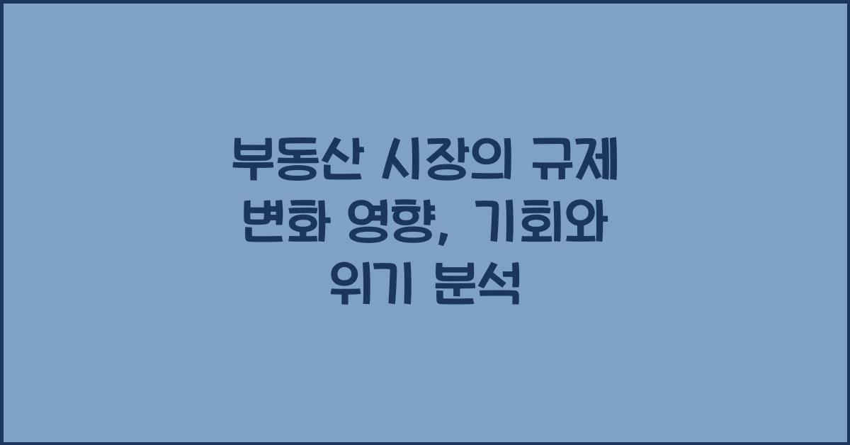 부동산 시장의 규제 변화 영향