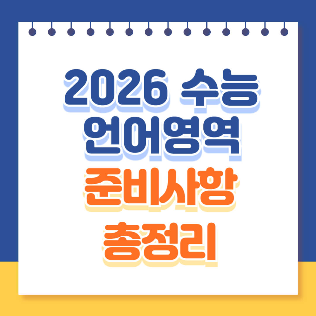 2026 수능 언어영역 완벽 대비 전략