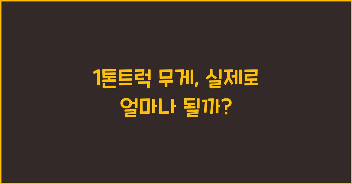 1톤트럭 무게