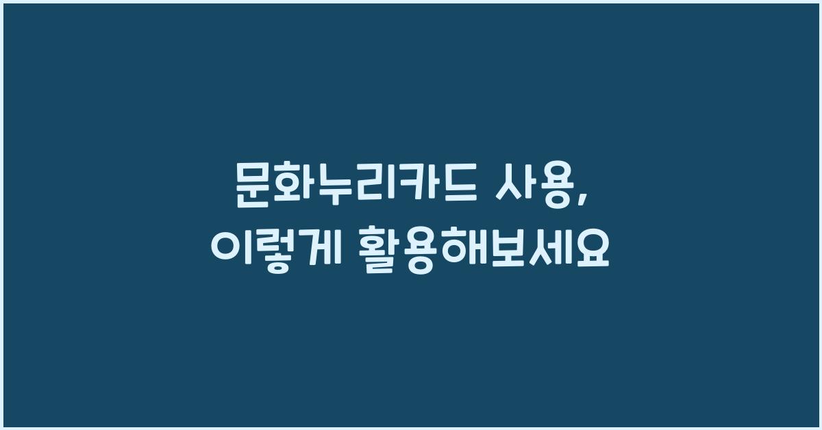 문화누리카드 사용