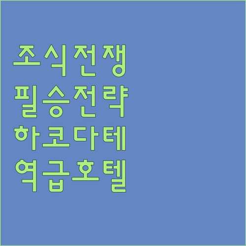 하코다테역 근처 숙소 추천 조식 전쟁..