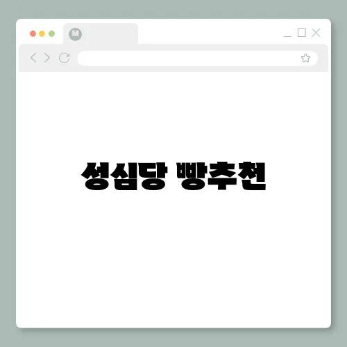 성심당 빵추천, 종류 구매 꿀팁 후기