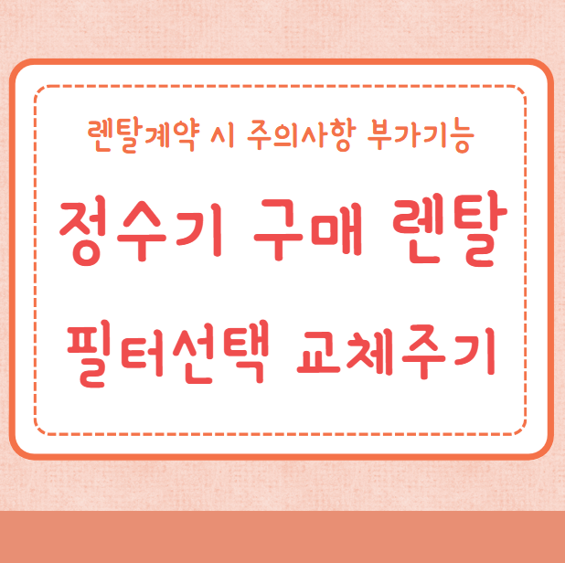 정수기 구매 렌탈 비교