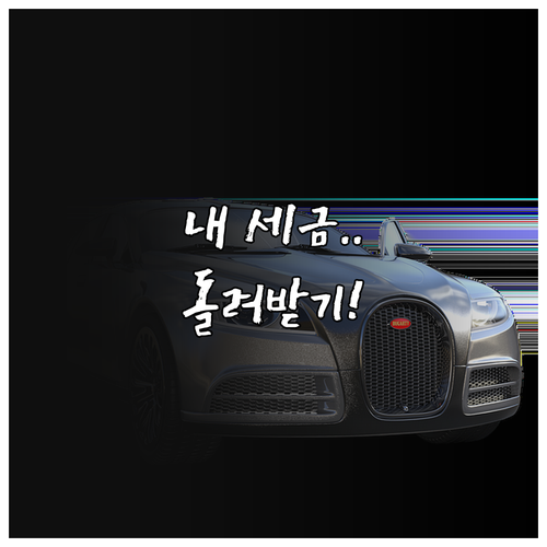 중고차 매매 시 자동차세 연납분 정산..