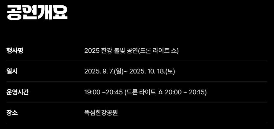 2025 한강 드론라이트쇼 일정 장소
