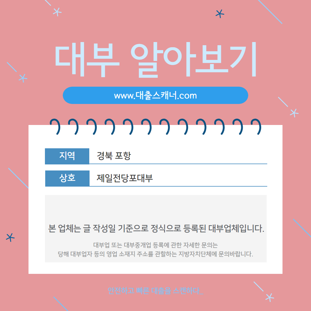 대출스캐너-경북포항-제일전당포대부