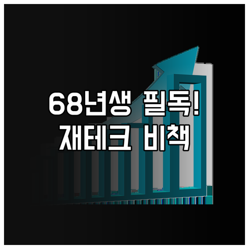 2026년 3월 1968년생 재테크 ..
