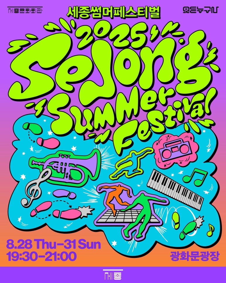2025 누구나 즐기는 세종 썸머 페스티벌│광화문광장 무료 야외 공연 가이드