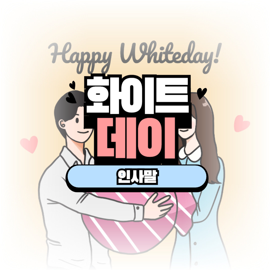 화이트데이 인사말