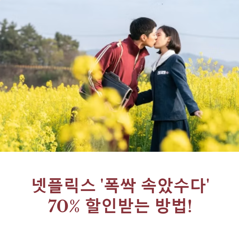 넷플릭스 '폭싹 속았수다' 무료 다운로드?