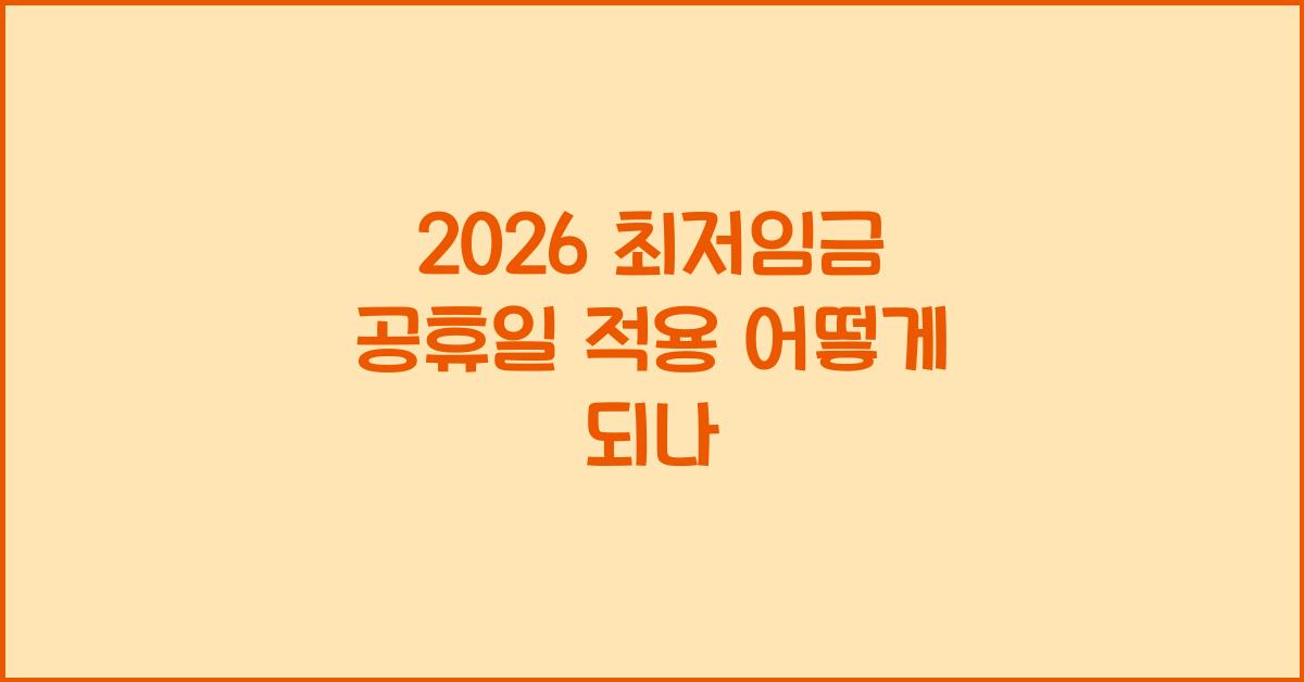 2026 최저임금 공휴일 적용