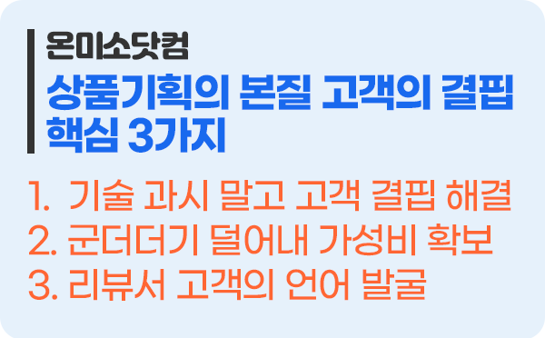 상품기획의 본질 핵심 3가지