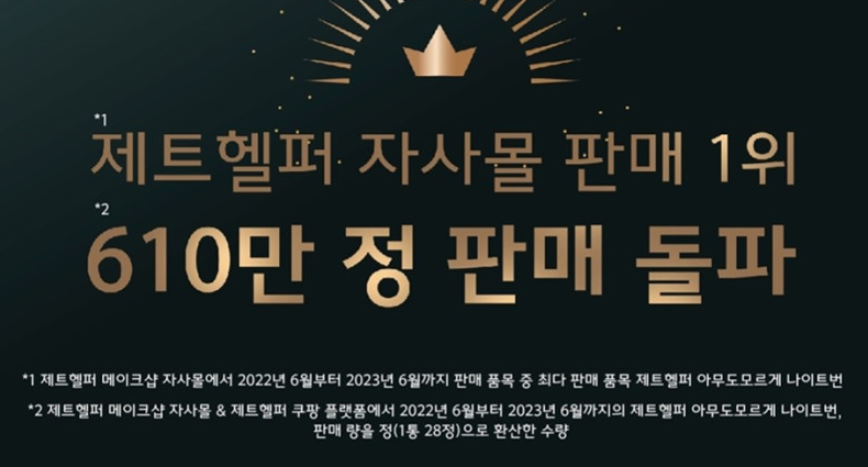 제트헬퍼 나이트번 후기