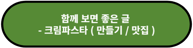 크림파스타