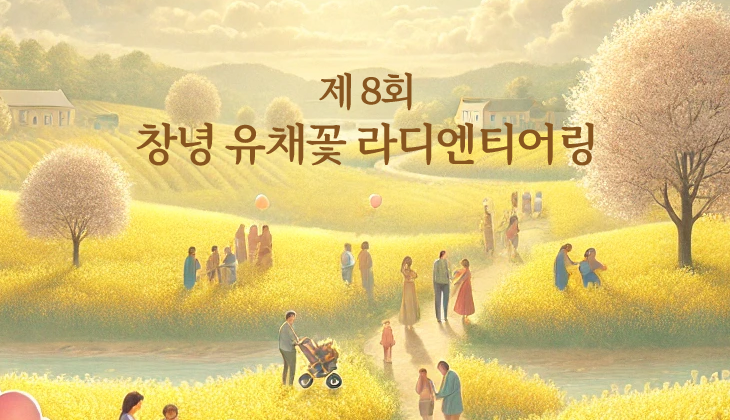 창녕 유채꽃 축제 라디엔티어링