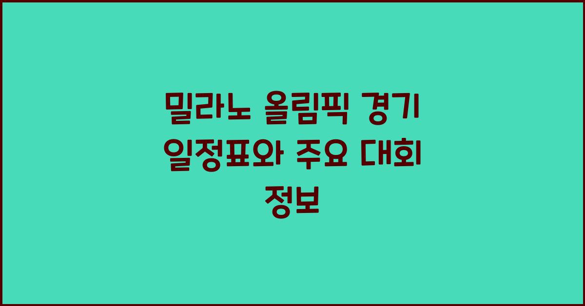밀라노 올림픽 경기 일정표