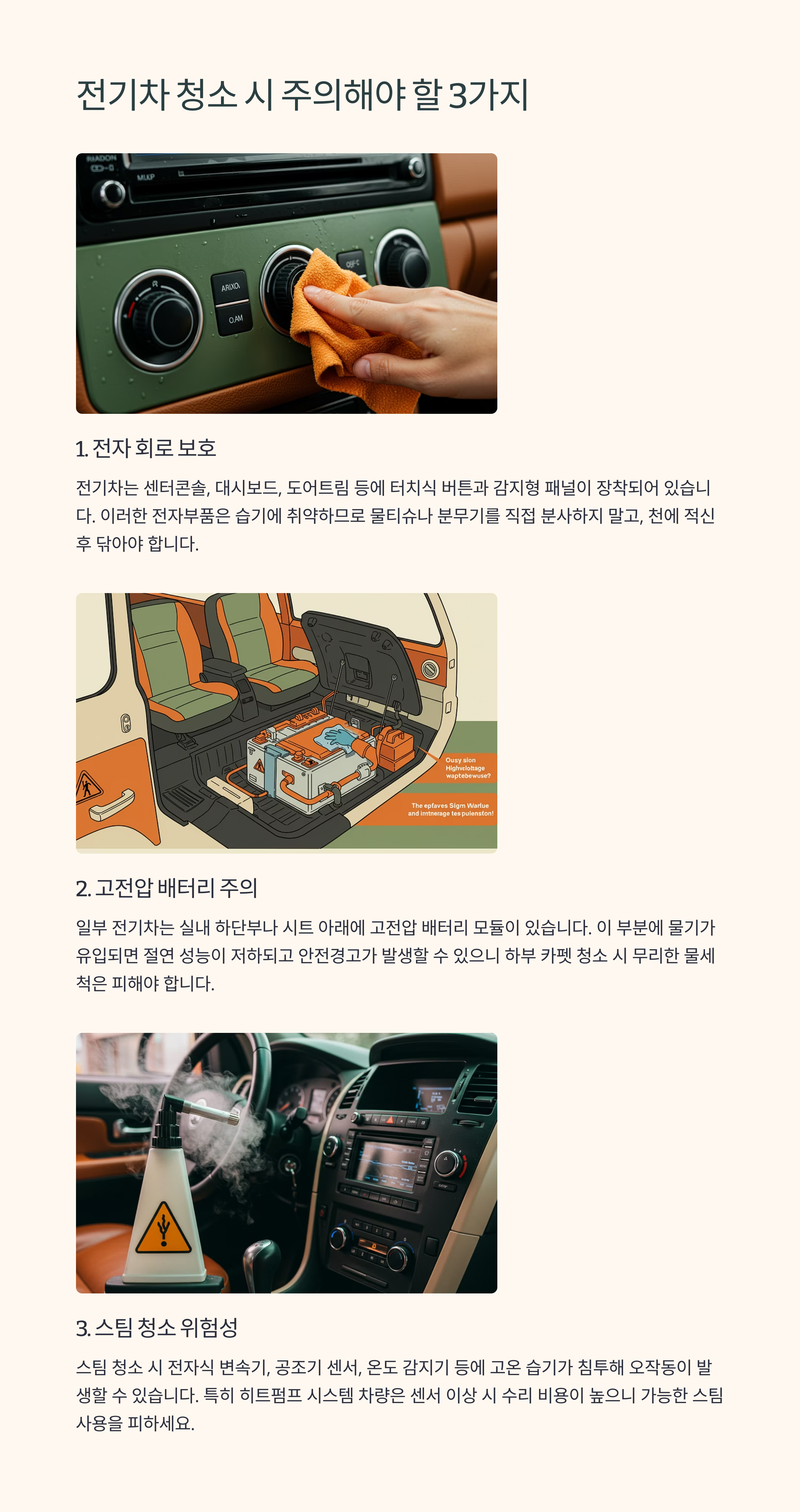 전기차 실내 청소 주의 이미지