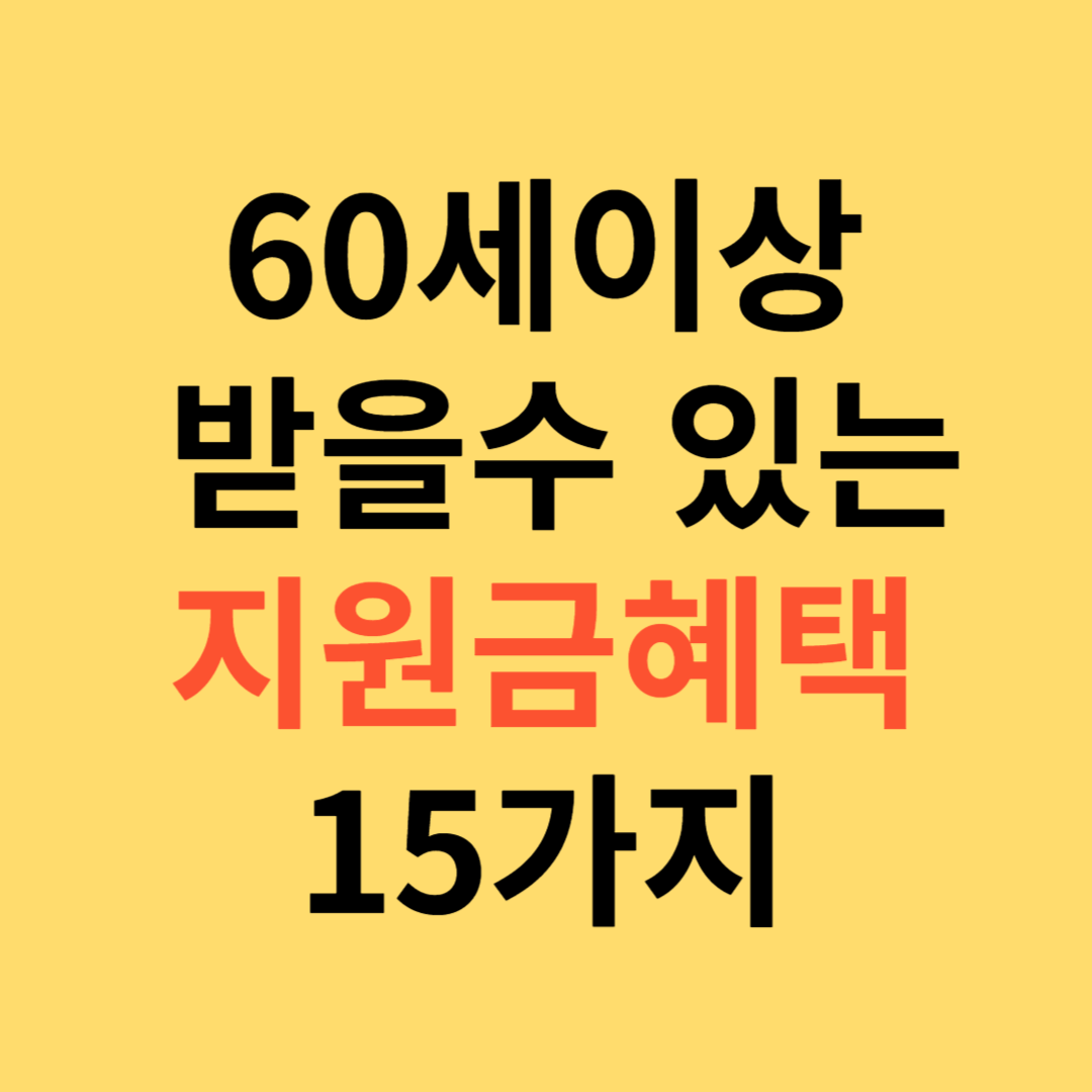 60세이상받을수있는지원금혜택15가지