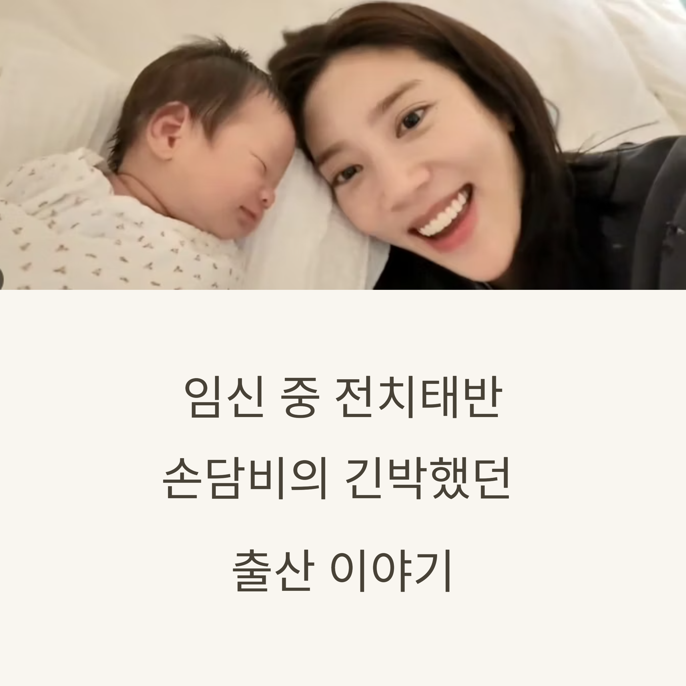 긴박했던 손담비의 출산 이야기