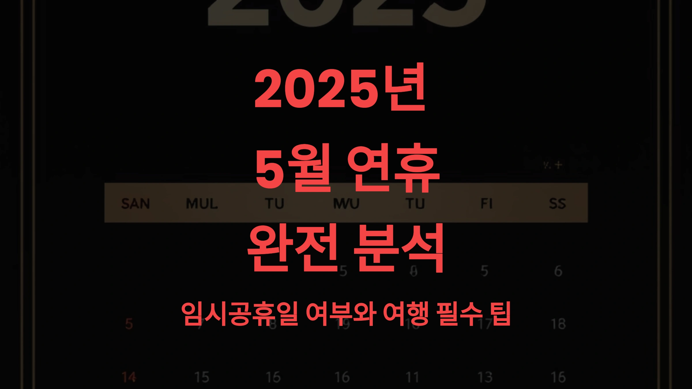 2025년 5월 연휴 완전 분석! 임시공휴일 여부 & 여행 필수 팁 🌸