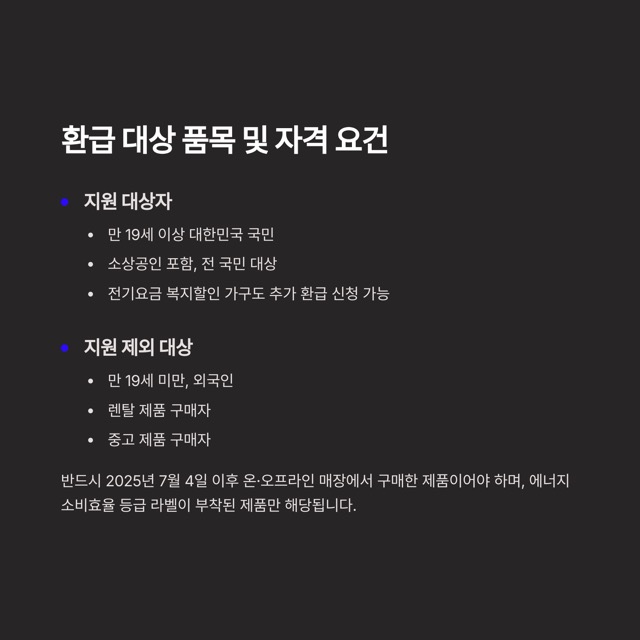 1등급 가전제품 환급 신청 방법