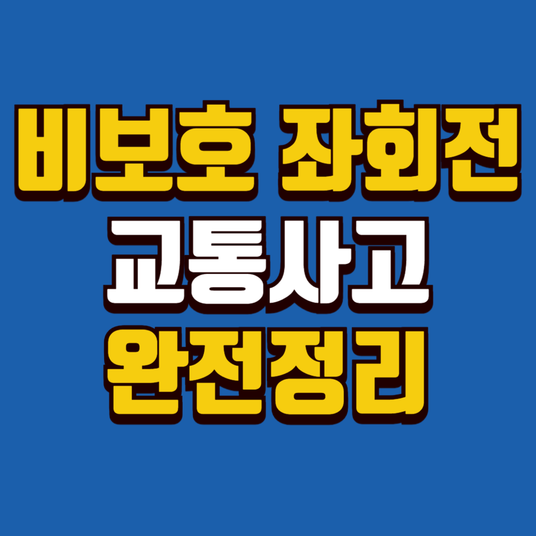 비보호 좌회전 교통사고 완전정리