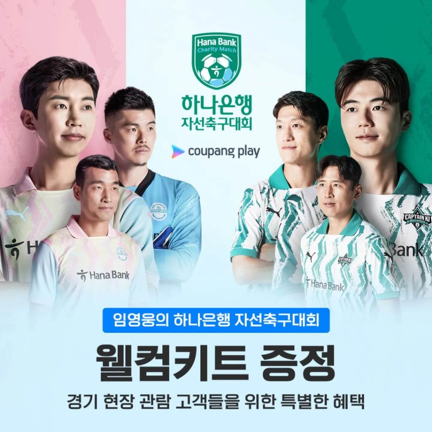 임영웅 자선축구대회