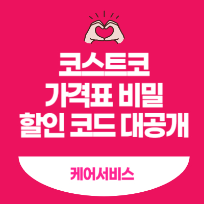 코스트코 가격표 비밀