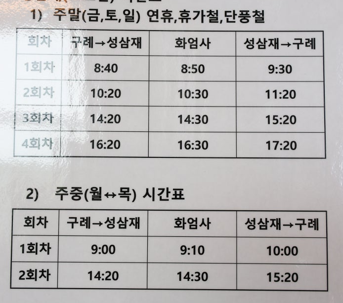 노고단 시내버스 시간표